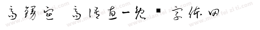 高鏝宣 高語惠字体转换